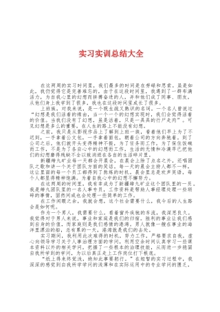 实习实训总结大全