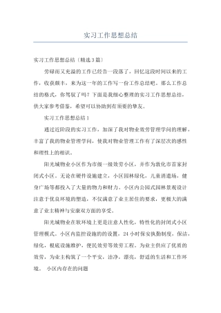 实习工作思想总结