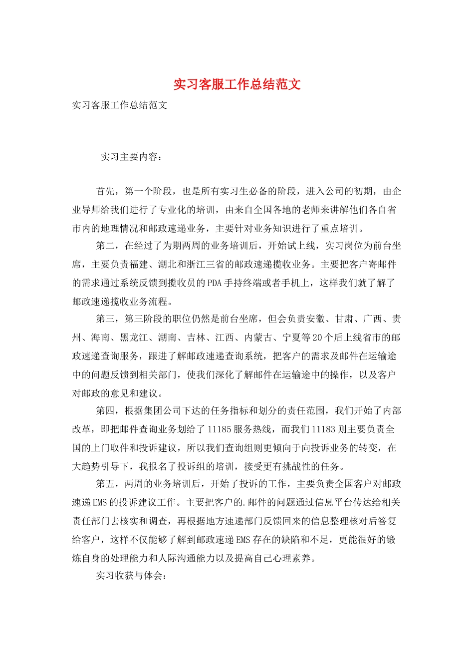 实习客服工作总结范文_第1页