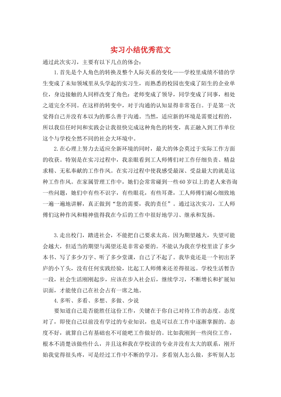 实习小结优秀范文_第1页