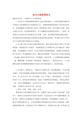 实习小结优秀范文