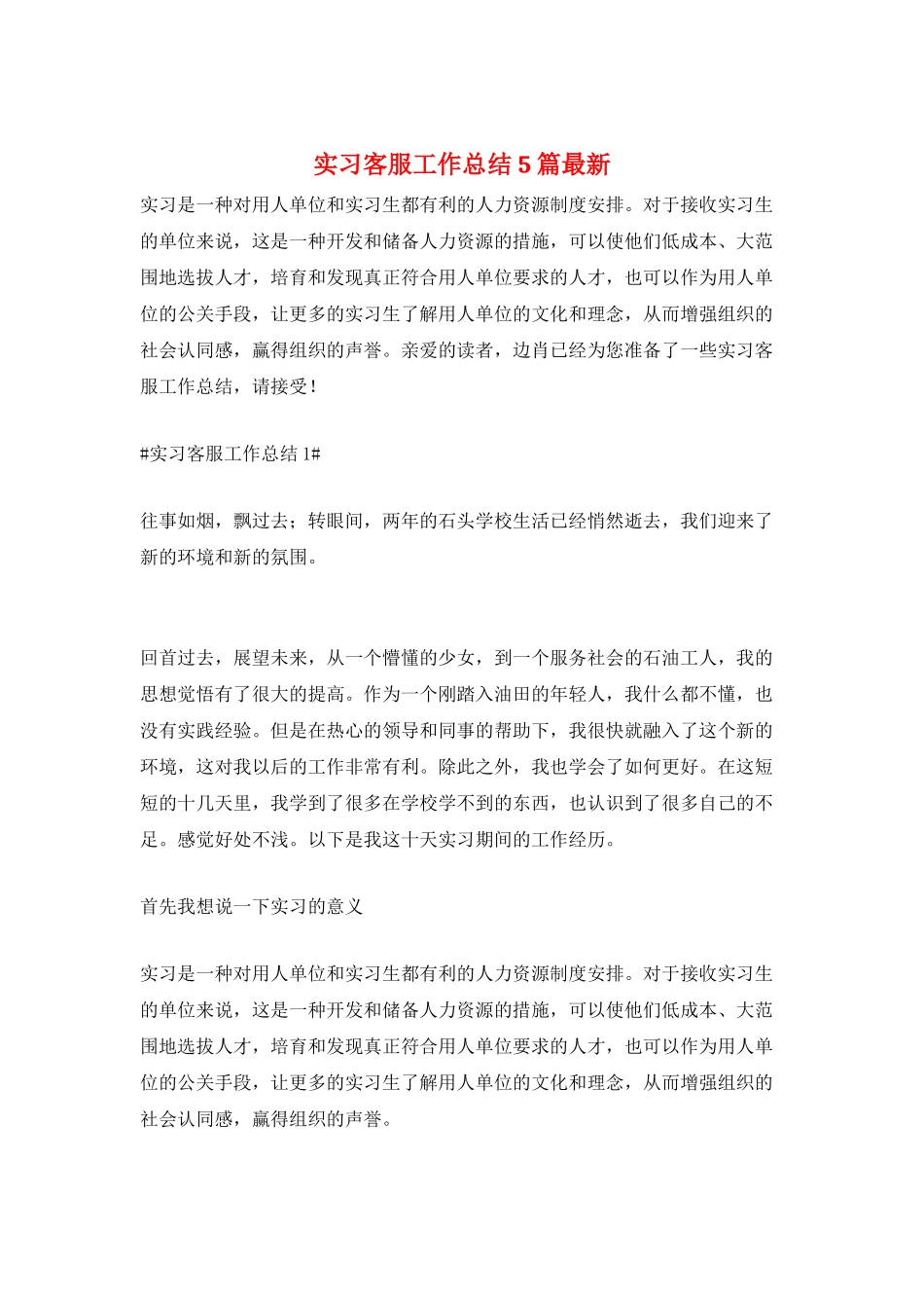 实习客服工作总结5篇最新_第1页