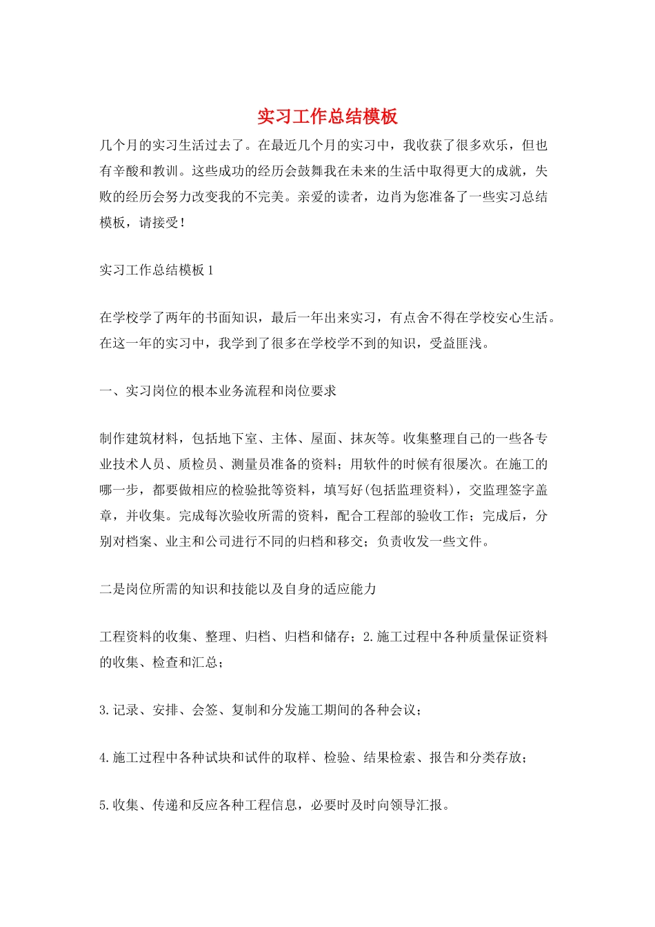 实习工作总结模板_第1页