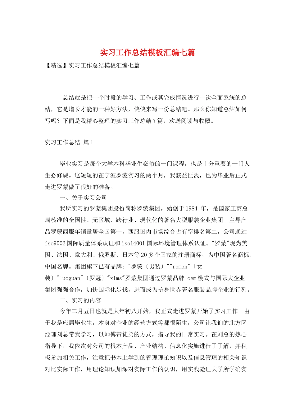 实习工作总结模板汇编七篇_第1页