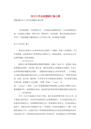 实习工作总结模板汇编七篇