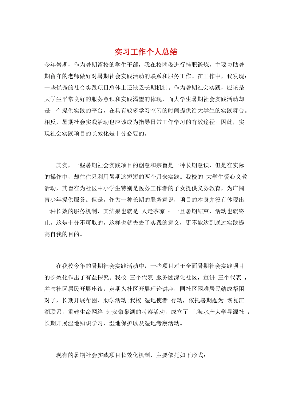 实习工作个人总结_第1页