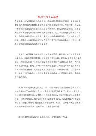 实习工作个人总结
