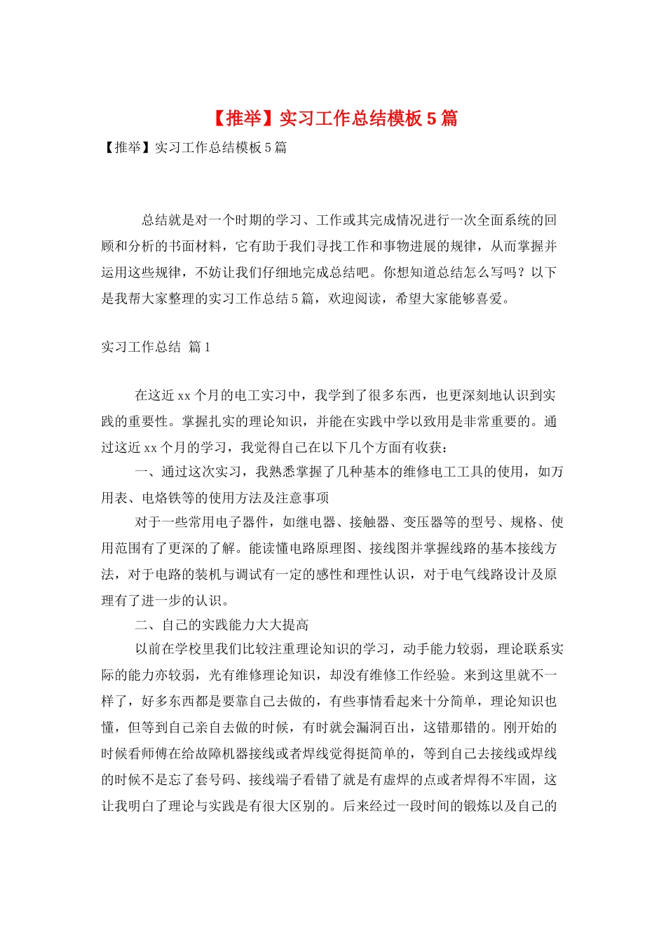 实习工作总结模板5篇_第1页