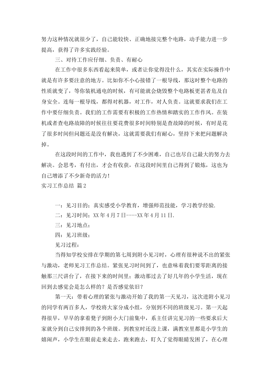 实习工作总结模板5篇_第2页