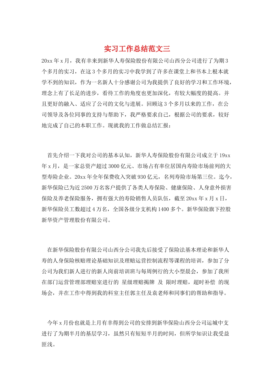 实习工作总结范文三_第1页
