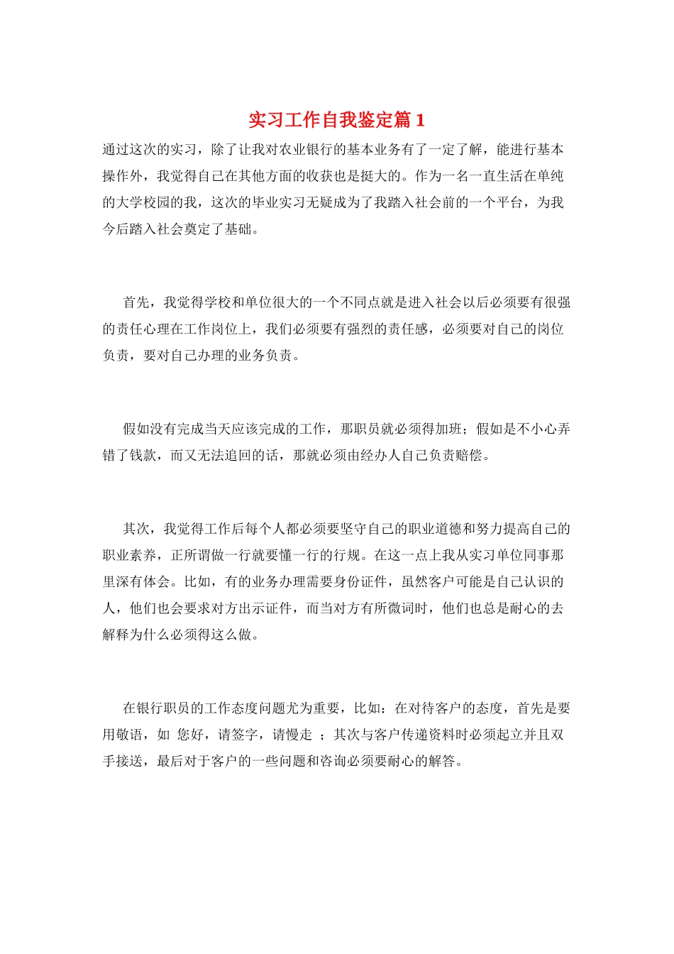 实习工作自我鉴定篇1_第1页