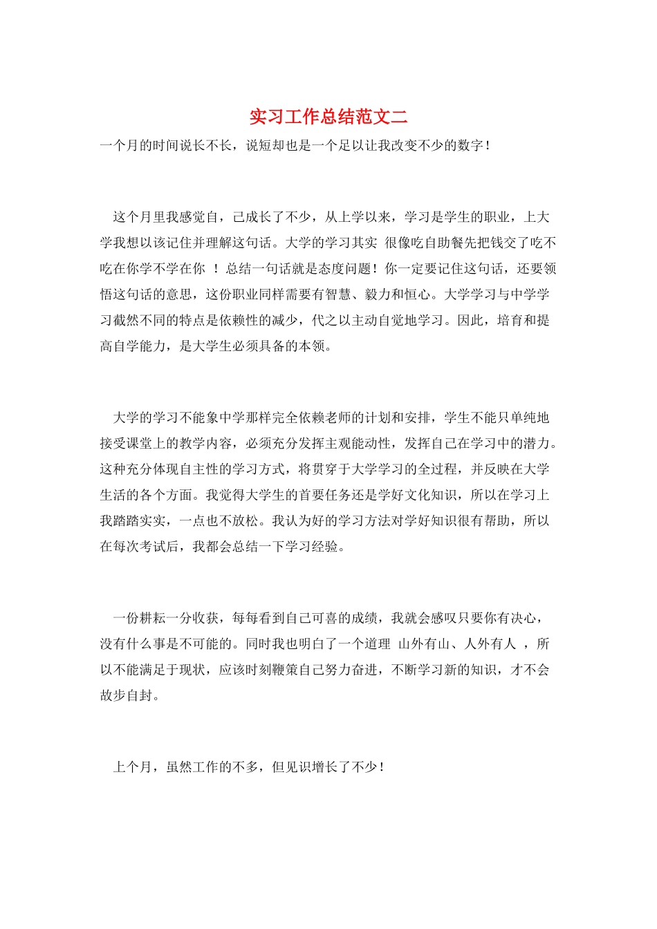 实习工作总结范文二_第1页