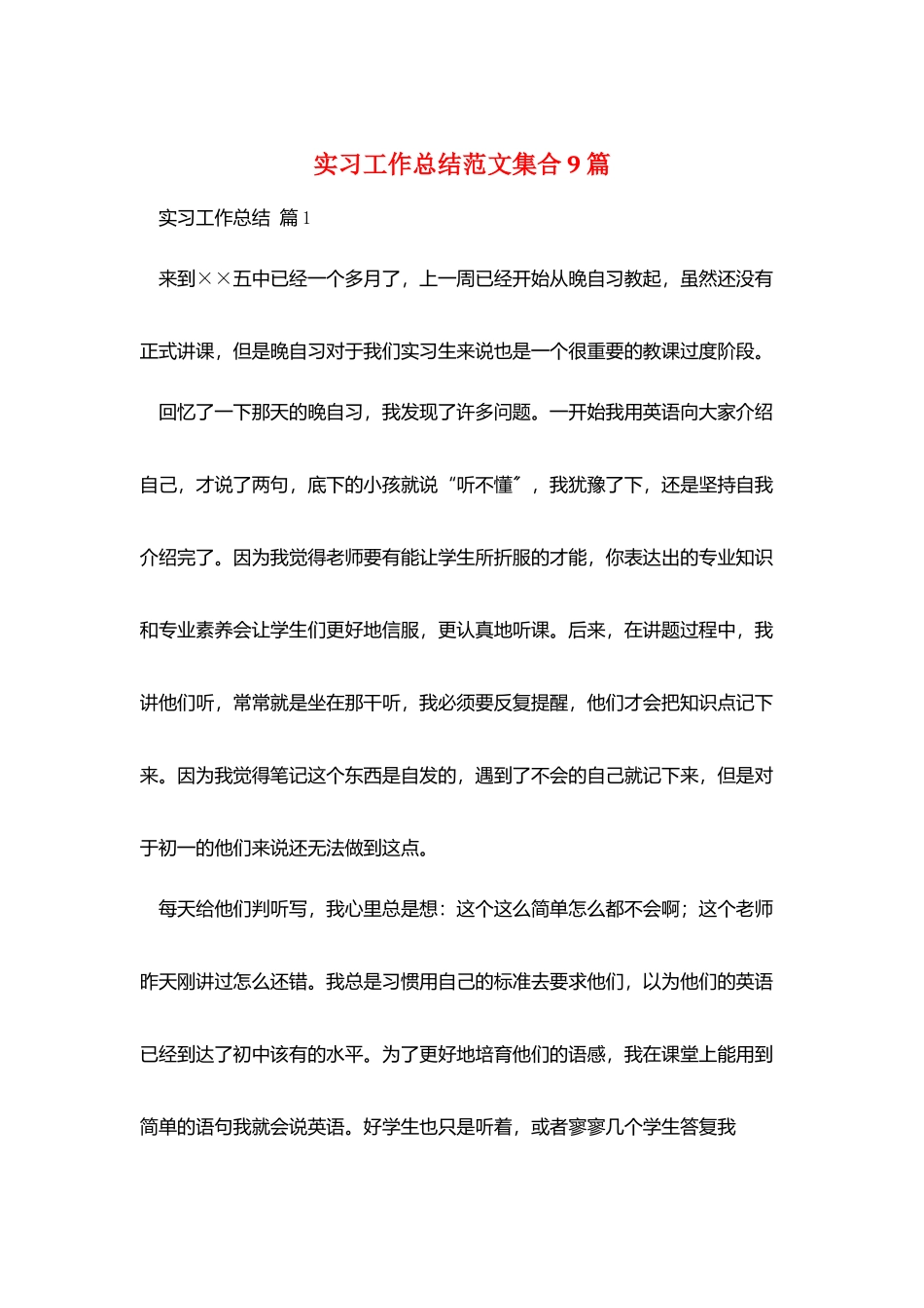 实习工作总结范文集合9篇_第1页