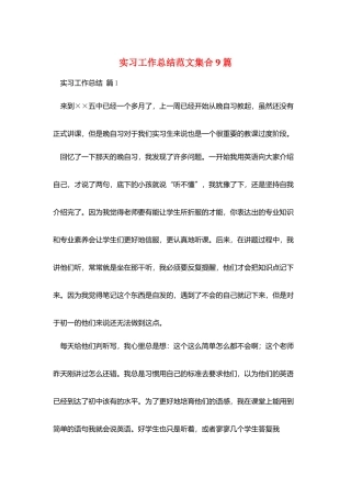 实习工作总结范文集合9篇