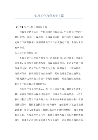 实习工作自我鉴定3篇