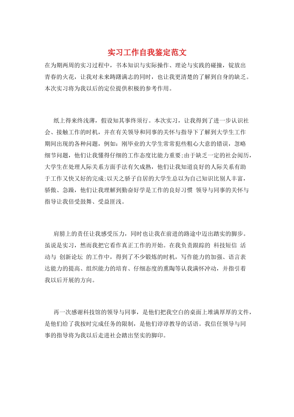实习工作自我鉴定范文_第1页