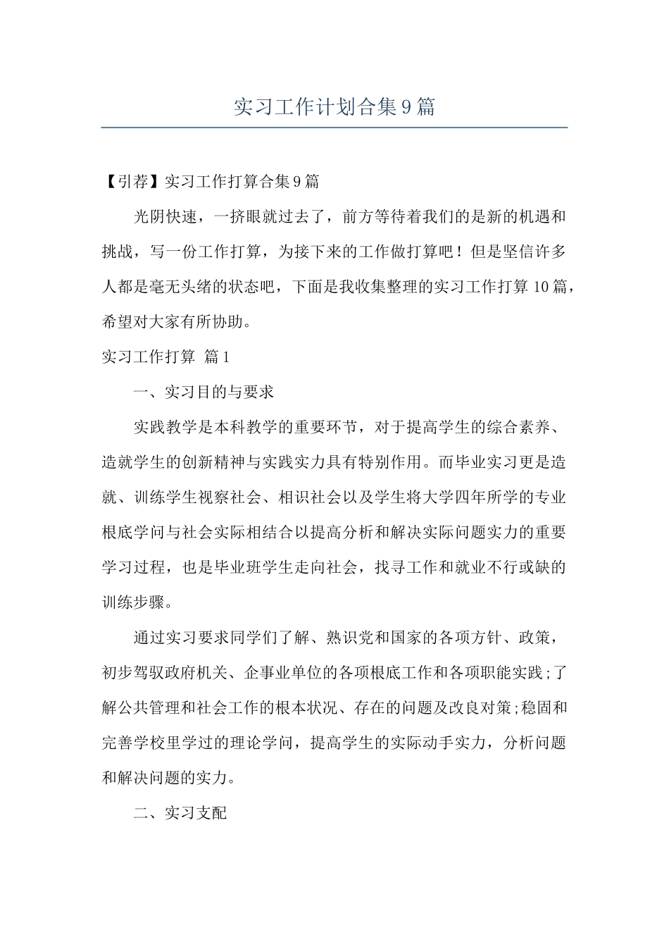 实习工作计划合集9篇_第1页