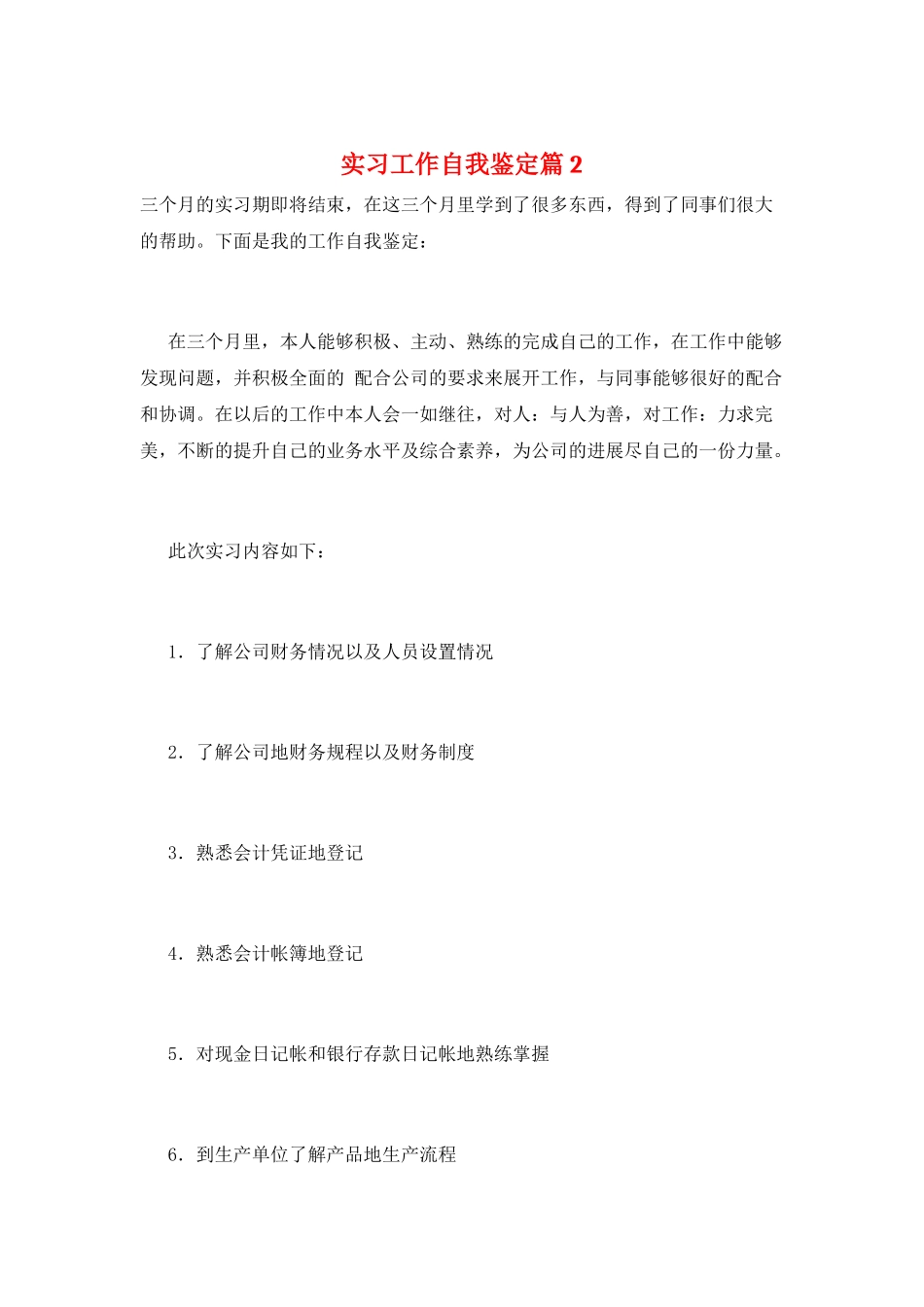 实习工作自我鉴定篇2_第1页