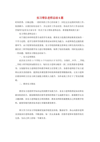 实习带队教师总结5篇