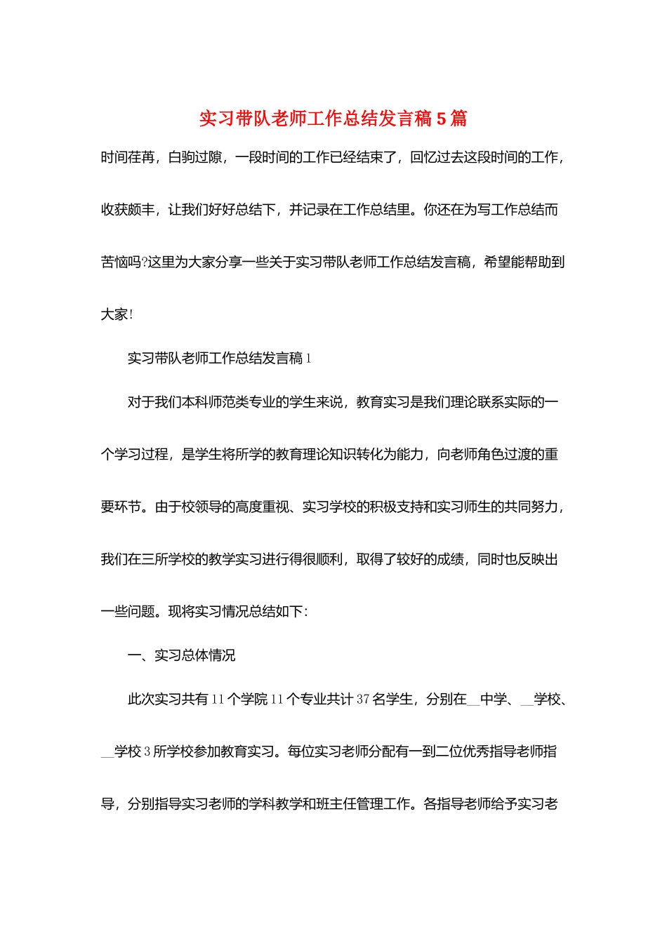 实习带队教师工作总结发言稿5篇_第1页