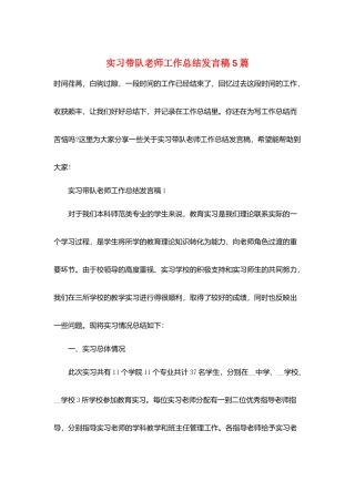 实习带队教师工作总结发言稿5篇