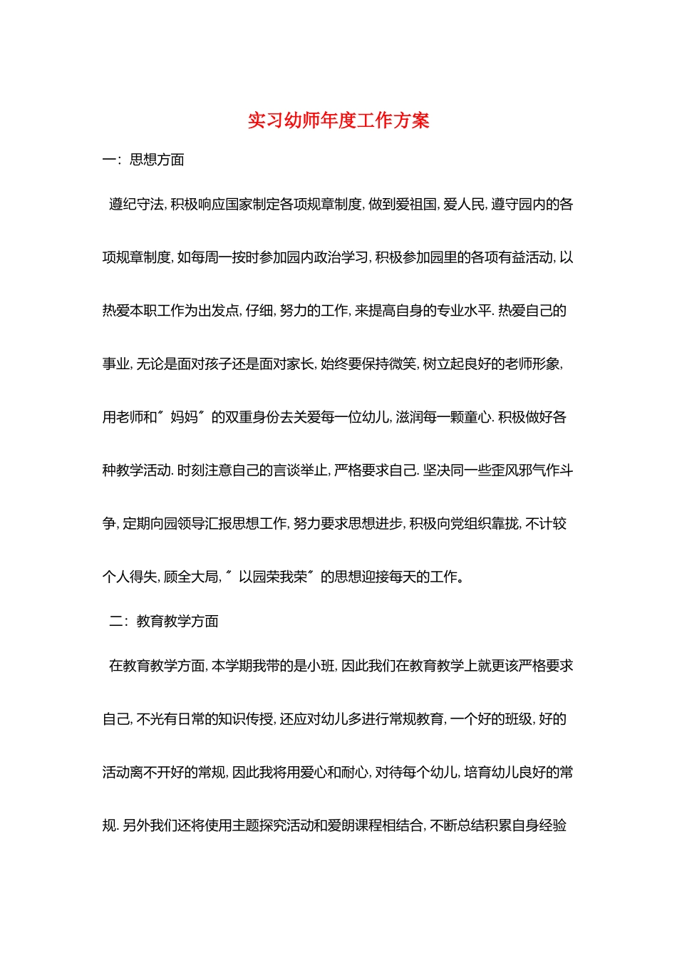 实习幼师年度工作计划_第1页