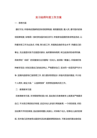 实习幼师年度工作计划