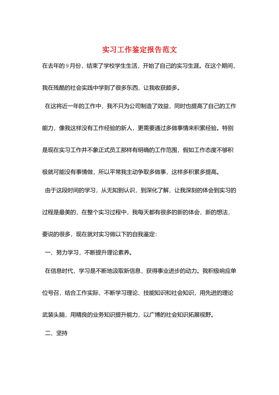 实习工作鉴定报告范文_第1页