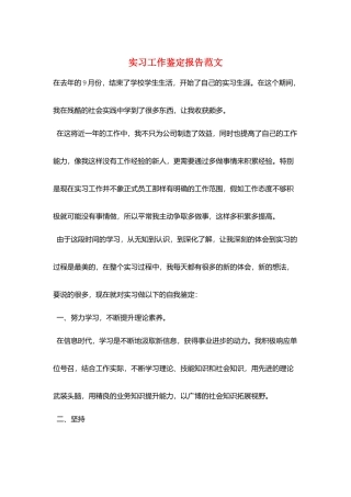 实习工作鉴定报告范文