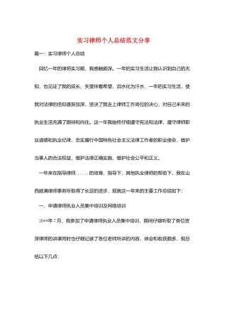实习律师个人总结范文分享