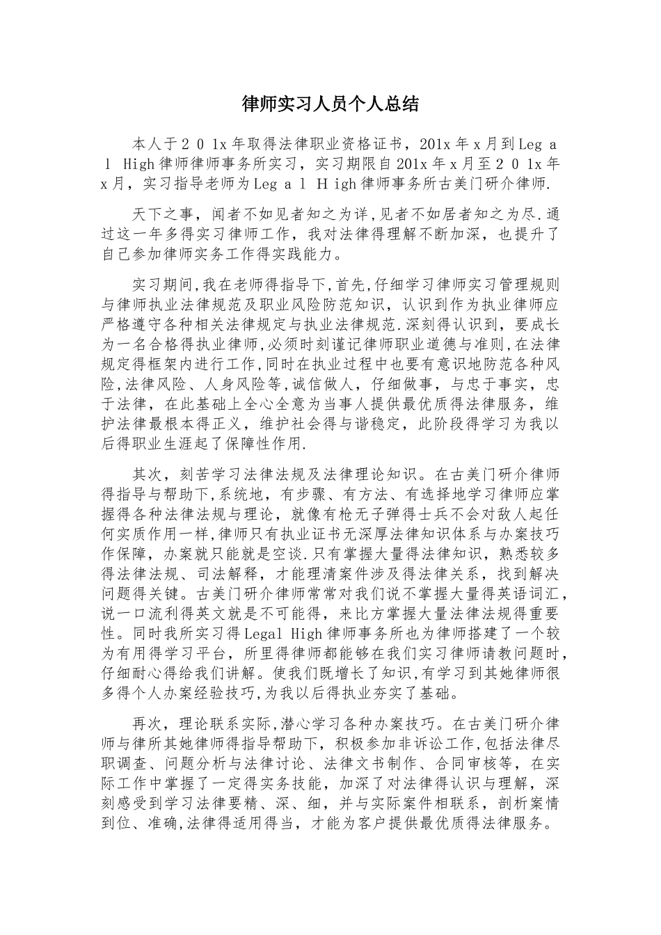 实习律师申请执业个人总结_第1页