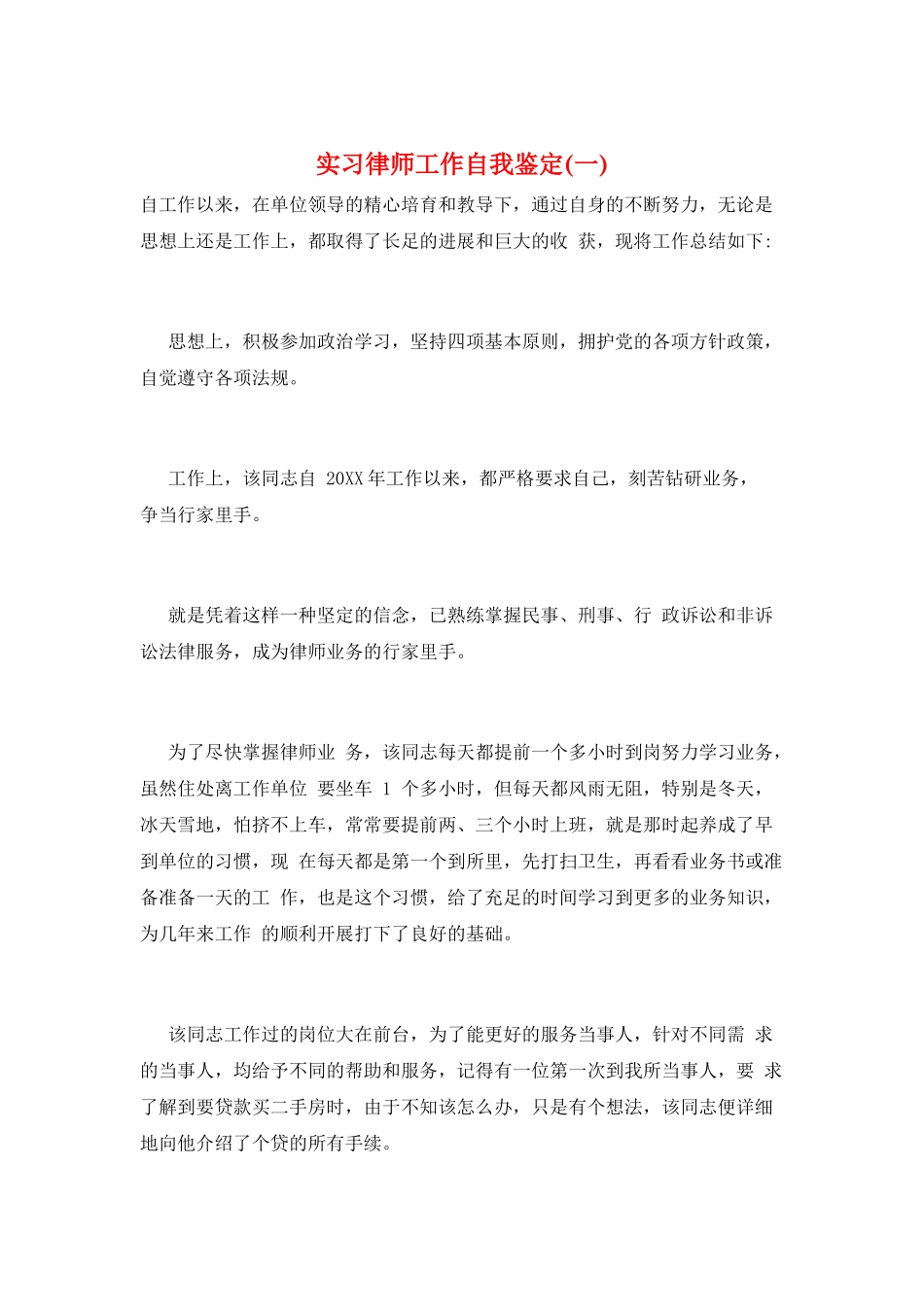 实习律师工作自我鉴定(一)_第1页