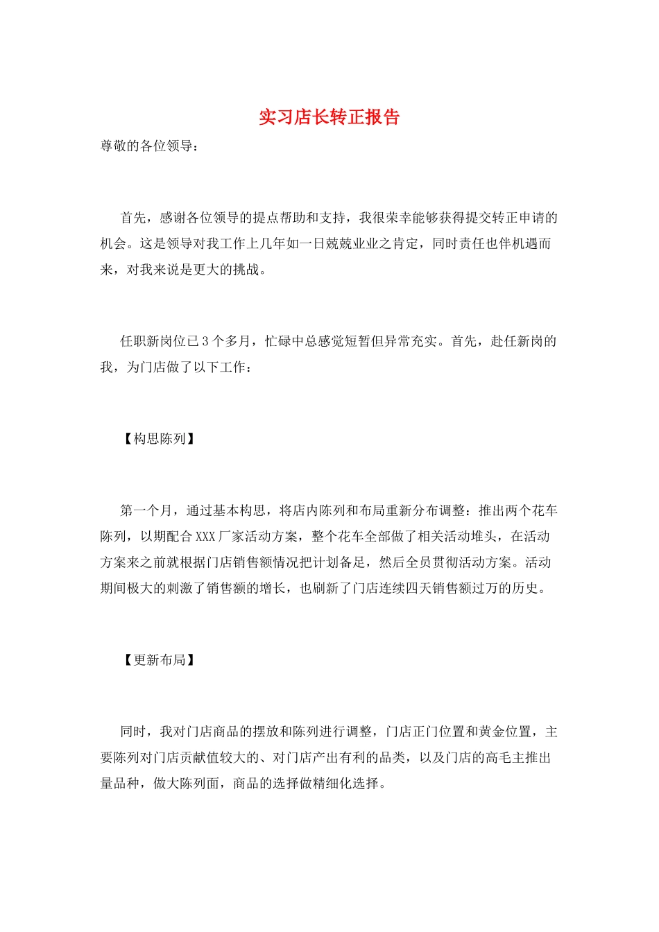 实习店长转正报告_第1页