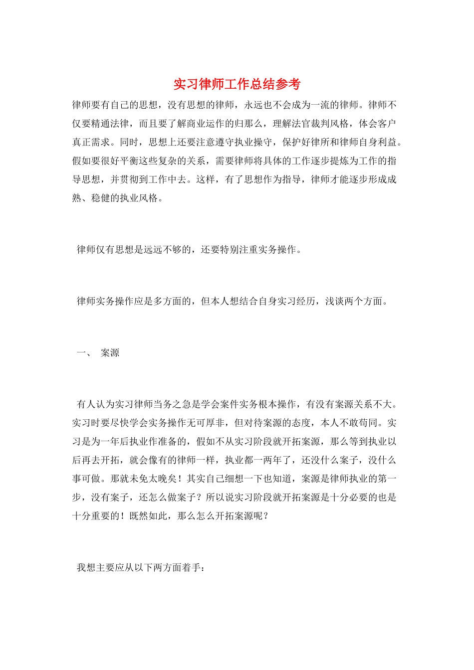 实习律师工作总结参考_第1页