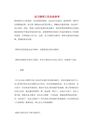 实习律师工作总结参考