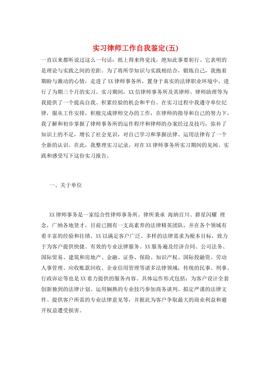 实习律师工作自我鉴定_第1页