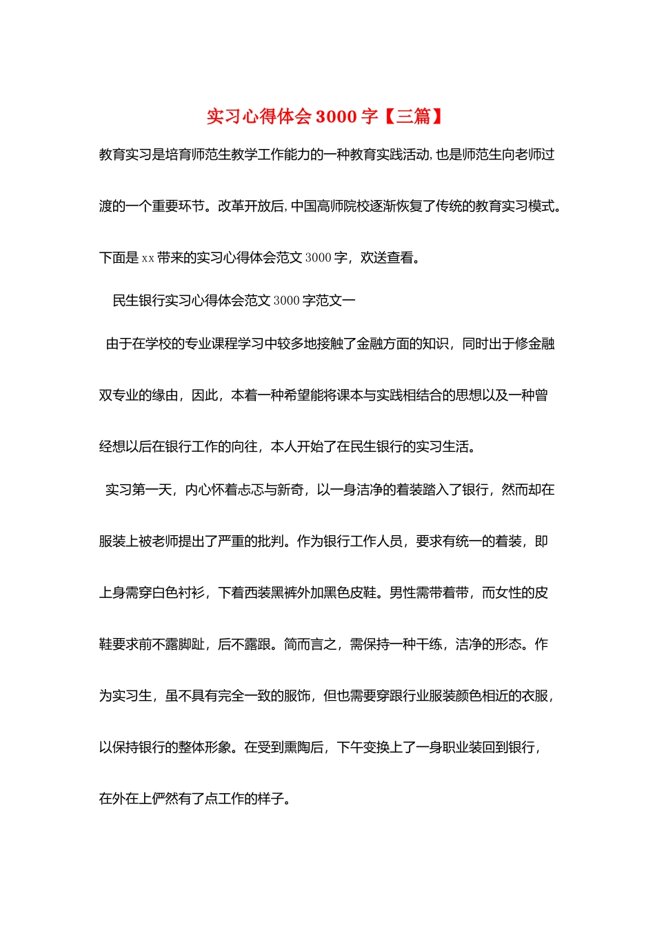 实习心得体会3000字_第1页