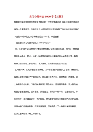 实习心得体会3000字