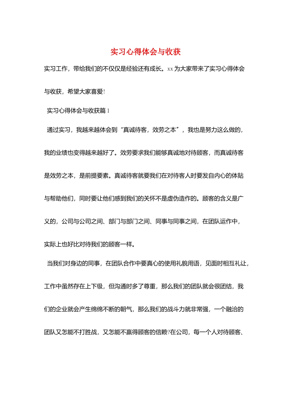 实习心得体会与收获_第1页