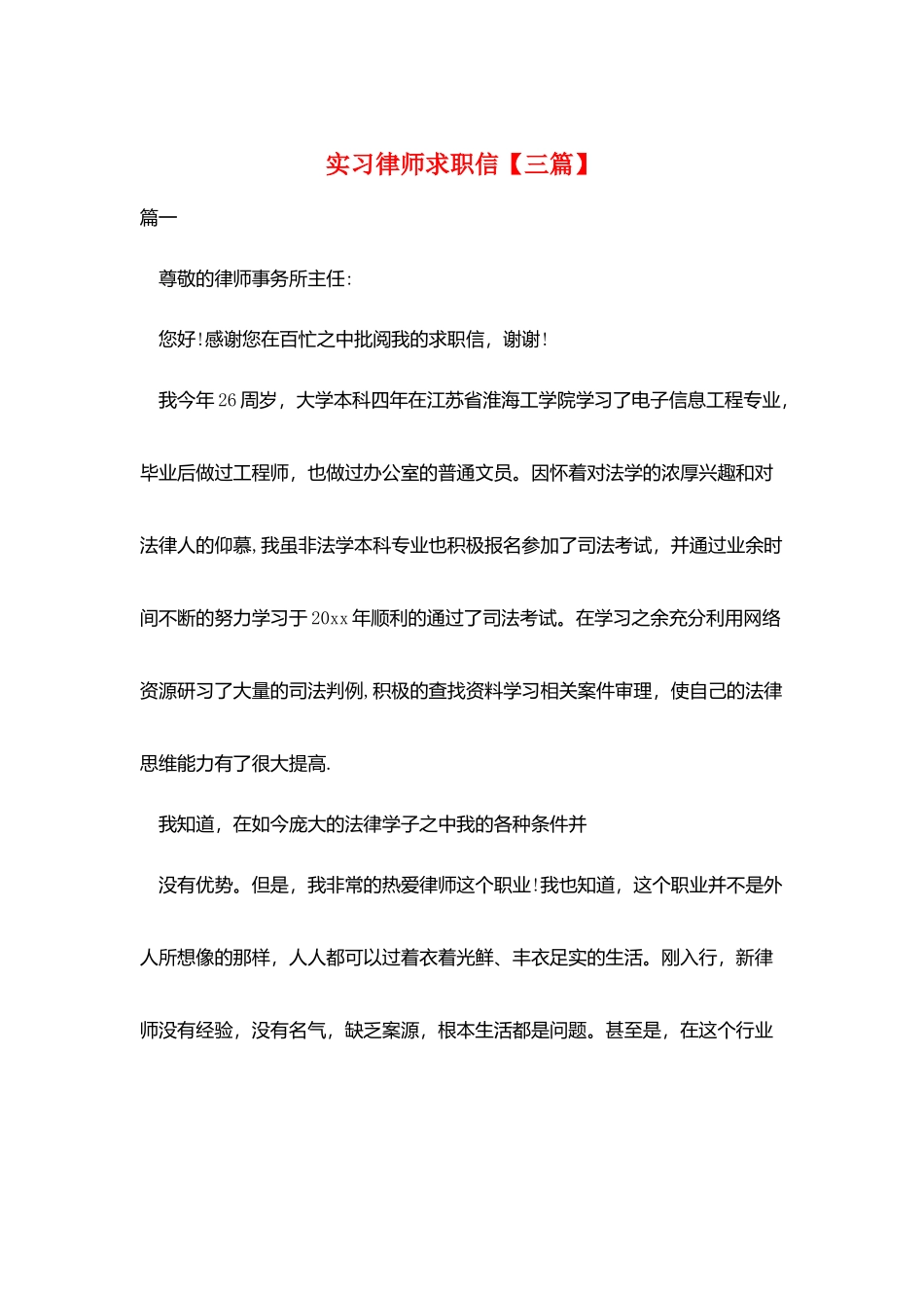 实习律师求职信_第1页