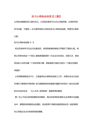 实习心得体会结尾