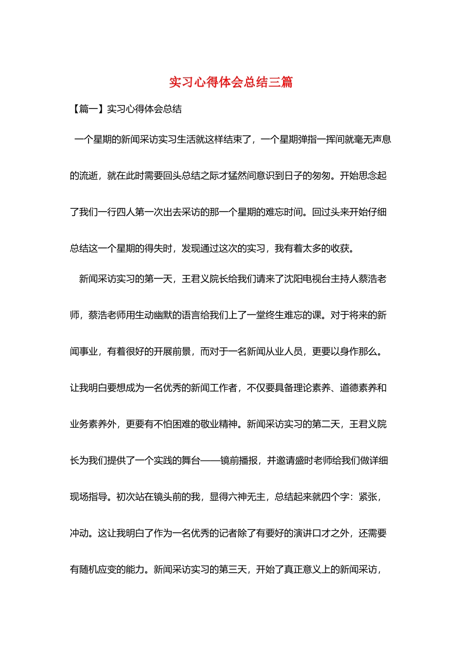 实习心得体会总结三篇_第1页