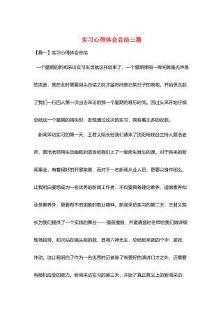 实习心得体会总结三篇