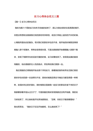 实习心得体会范文三篇