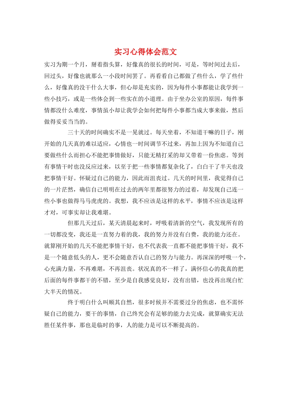 实习心得体会范文_第1页