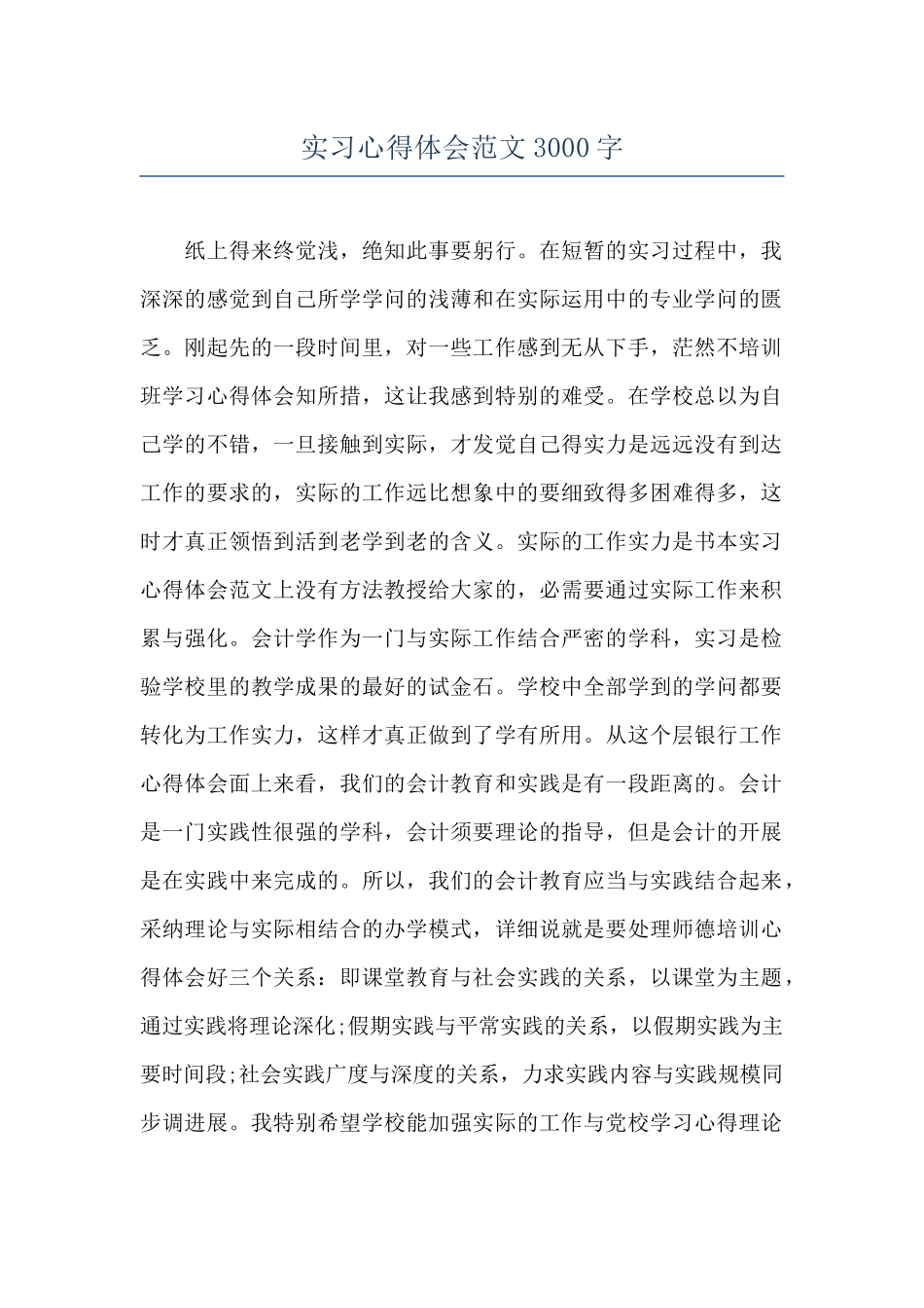 实习心得体会范文3000字_第1页
