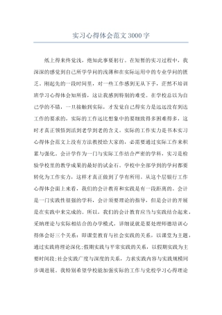实习心得体会范文3000字