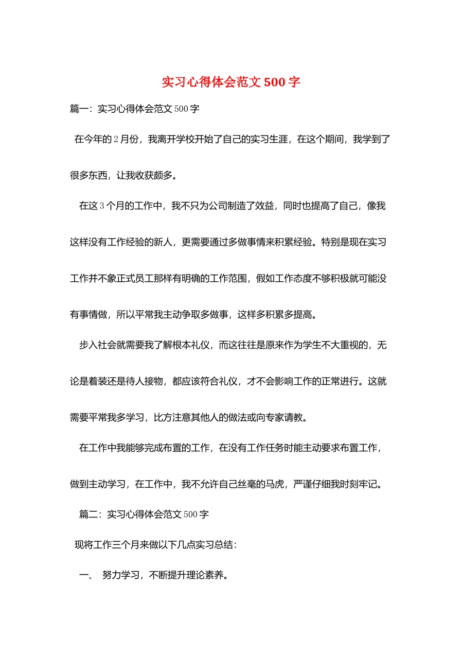 实习心得体会范文500字_第1页