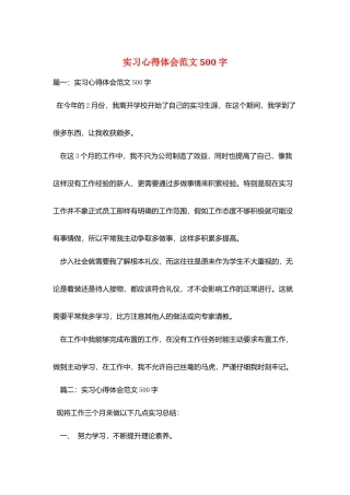 实习心得体会范文500字