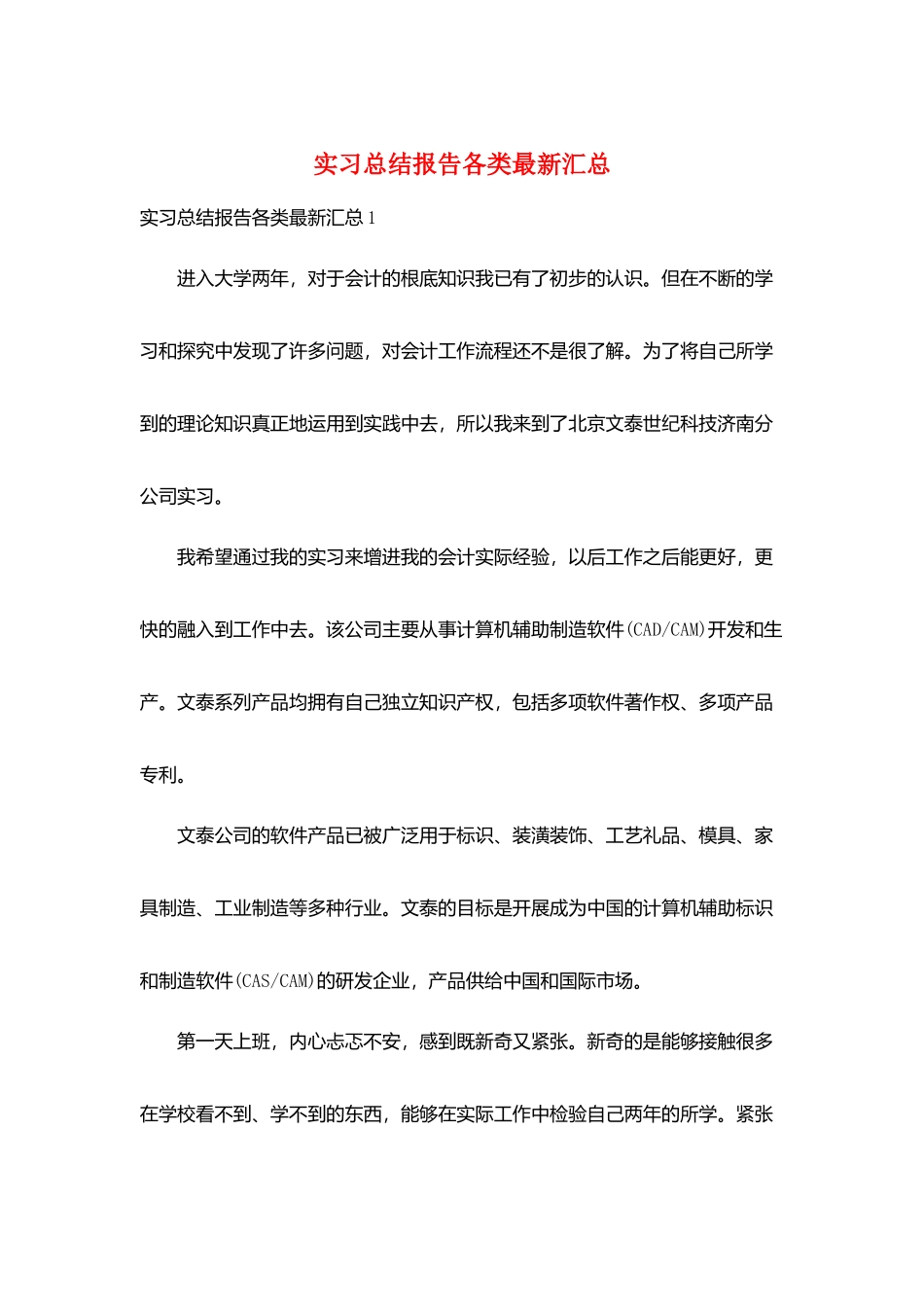 实习总结报告各类最新汇总_第1页